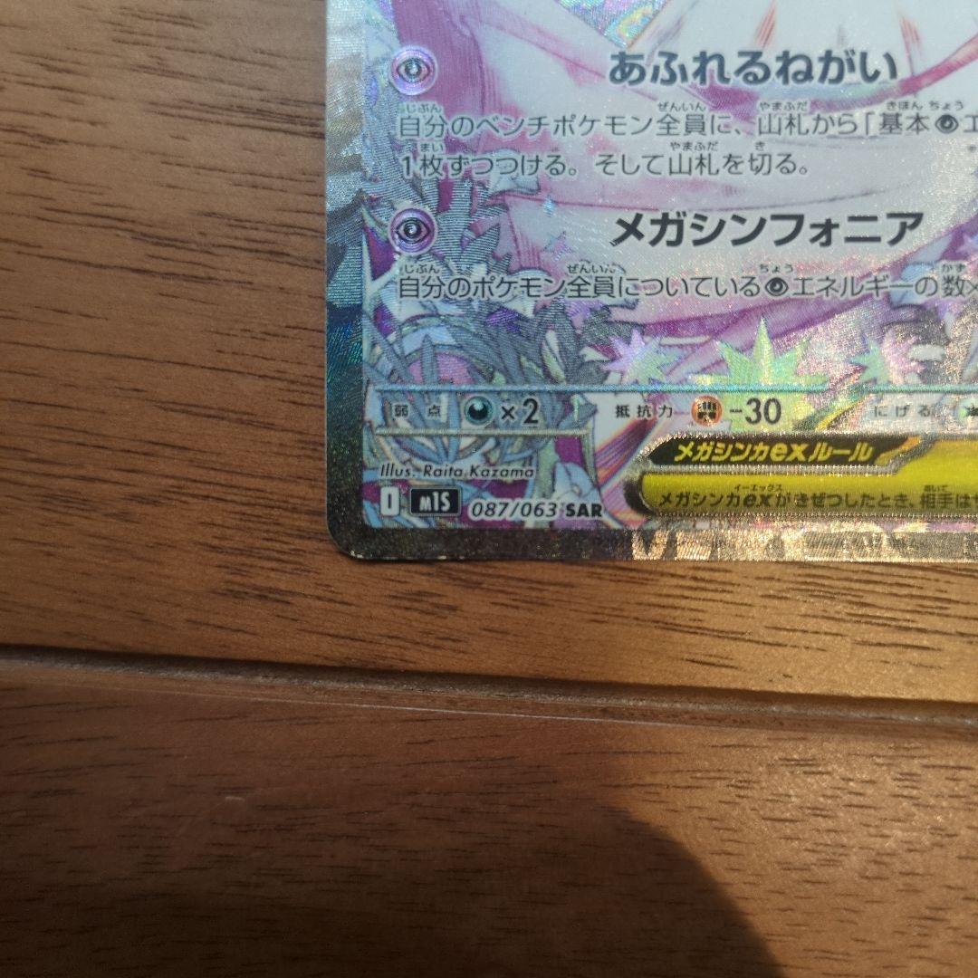 メガサーナイトex メガシンフォニア　sar