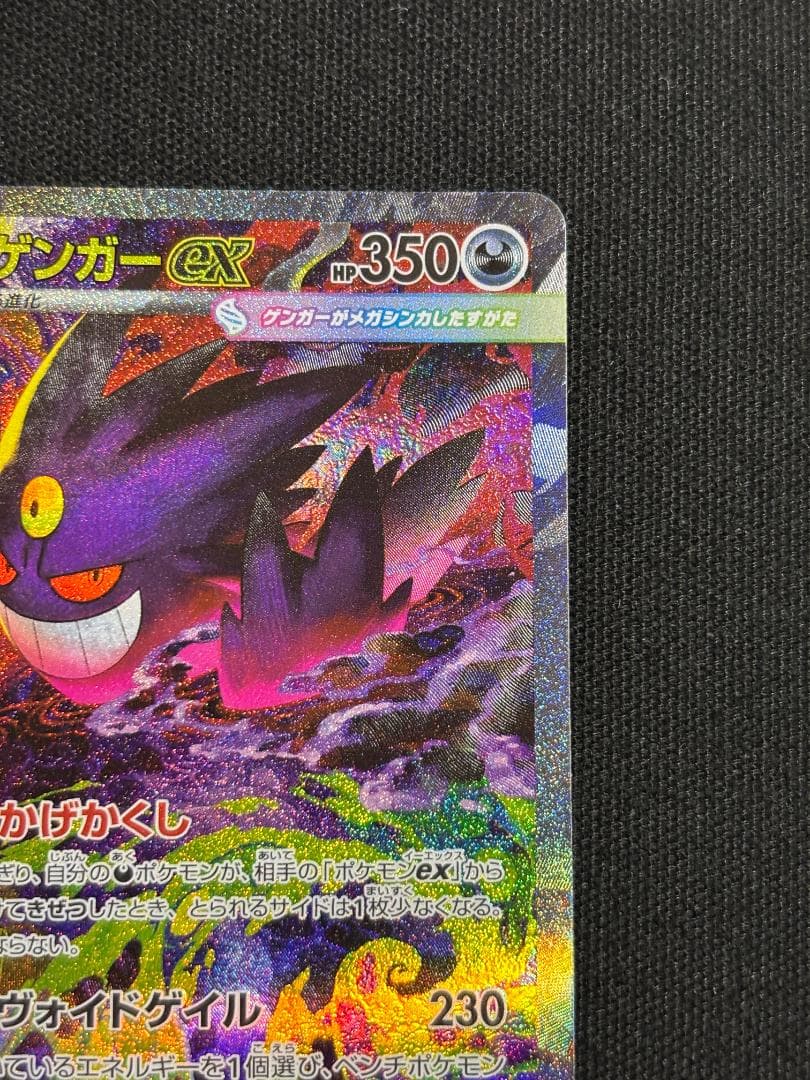ポケモンカード　メガゲンガーex　M2a　SAR