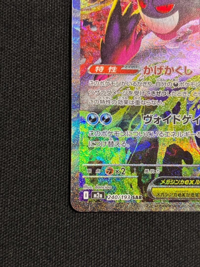 ポケモンカード　メガゲンガーex　M2a　SAR