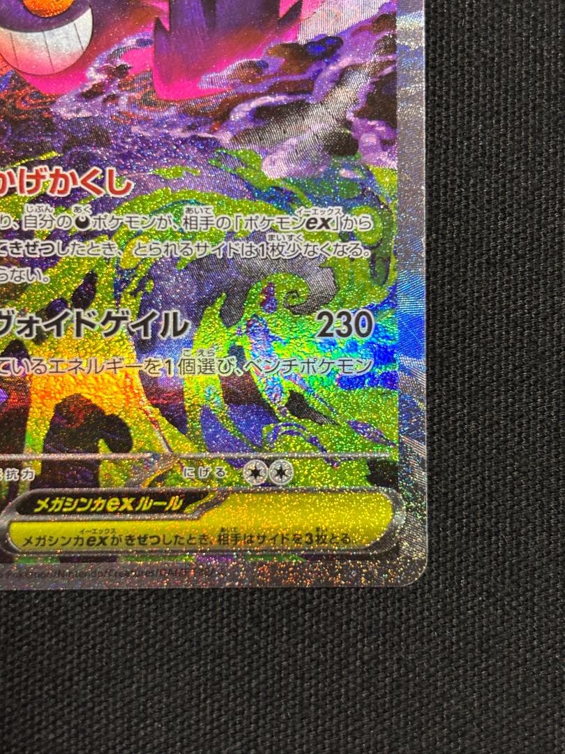 ポケモンカード　メガゲンガーex　M2a　SAR