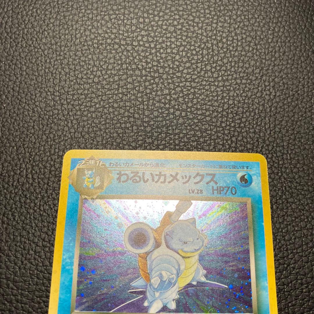 わるいカメックス　旧裏　ポケモンカード