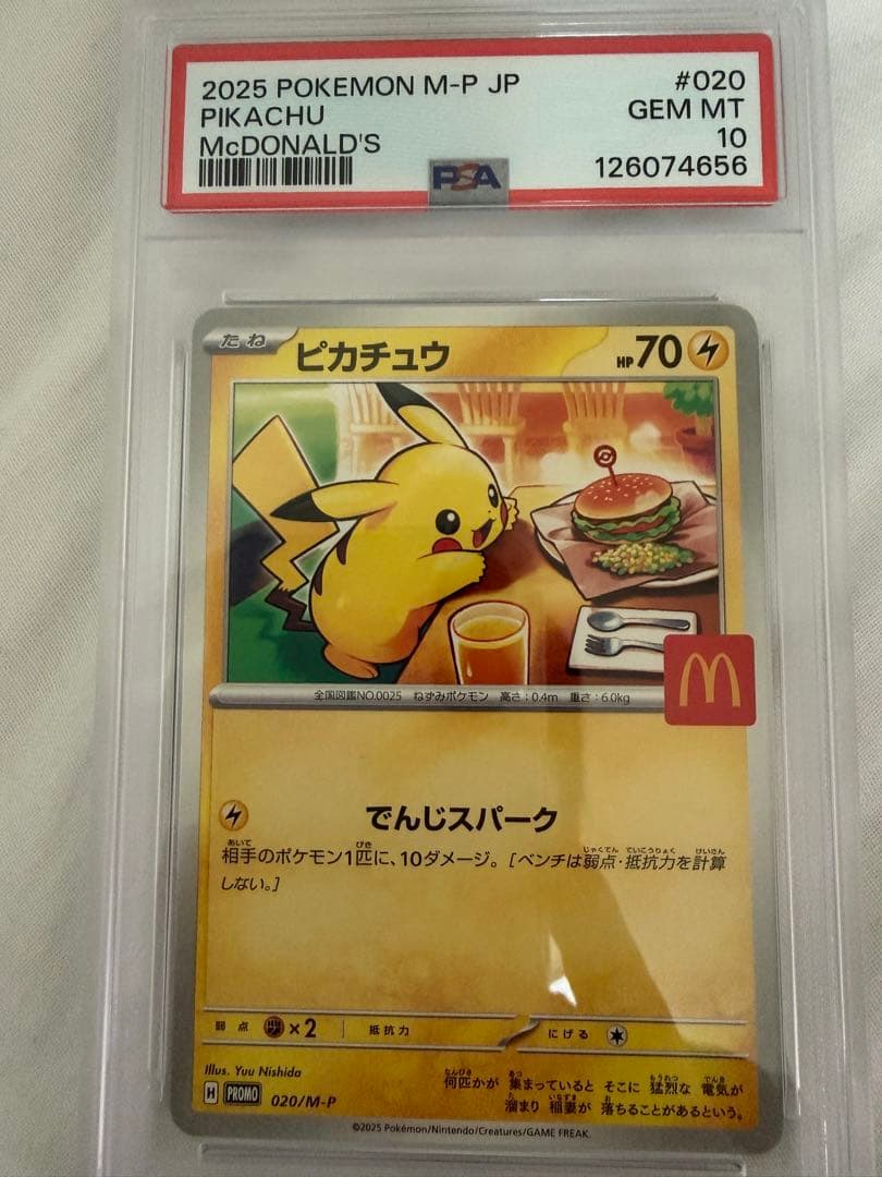 2025 ピカチュウ マクドナルド PSA10 3枚セット