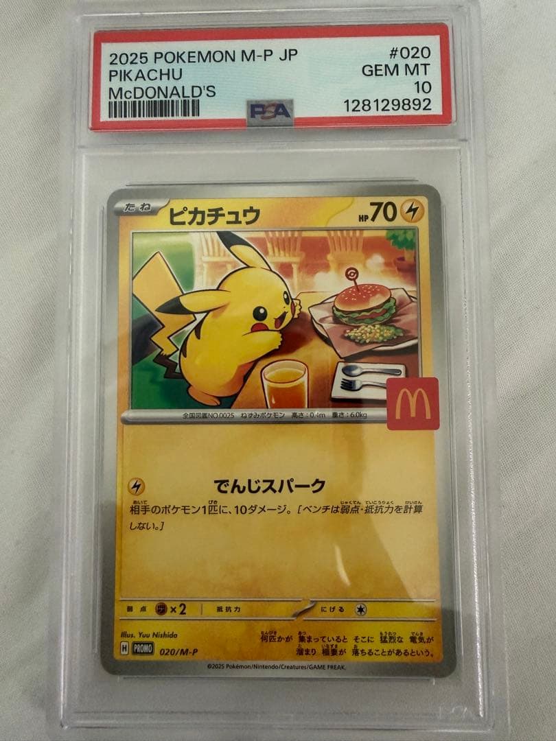 2025 ピカチュウ マクドナルド PSA10 3枚セット