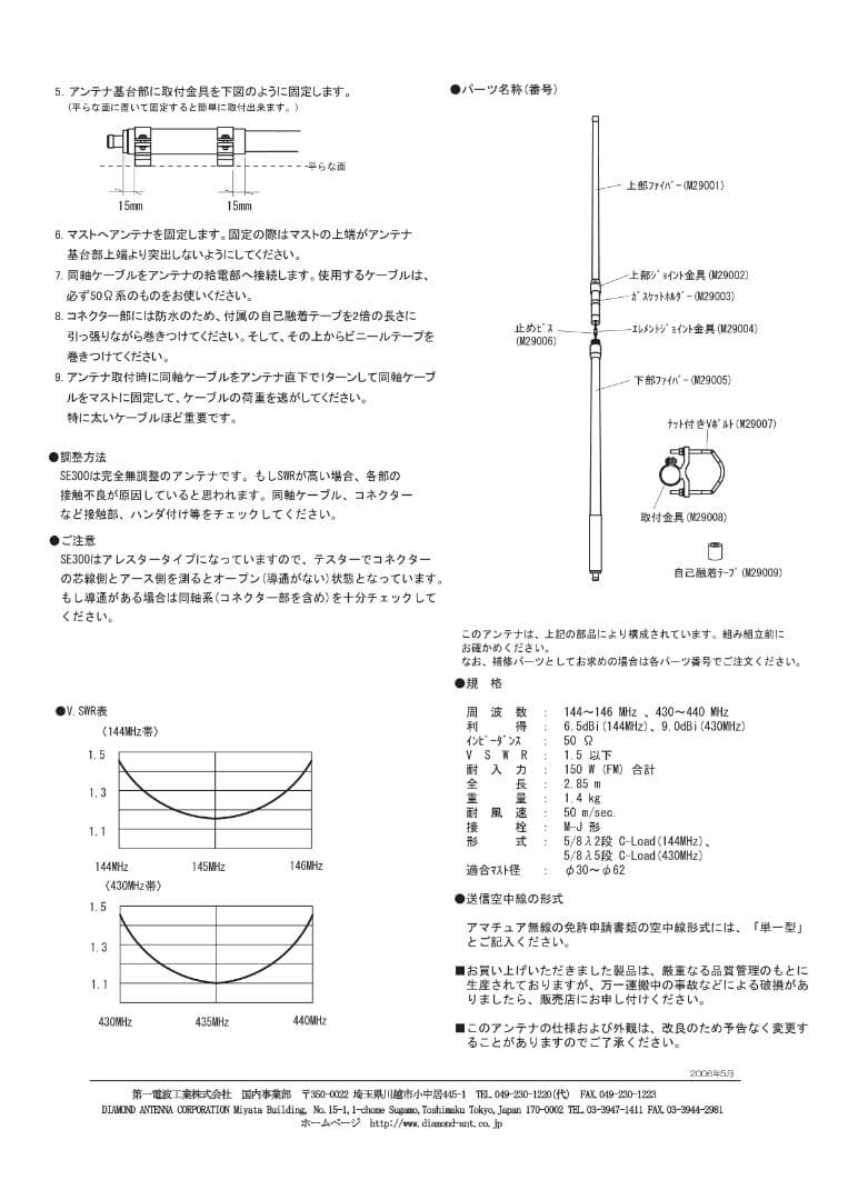 第一電波工業 ダイヤモンド SE300 144/430MHz アンテナ