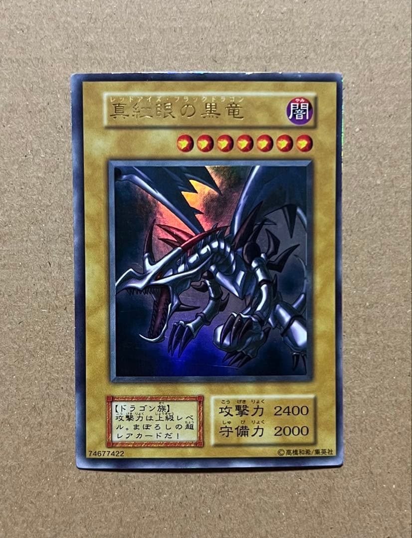 真紅眼の黒竜 レッドアイズブラックドラゴン 初期ウルトラ
