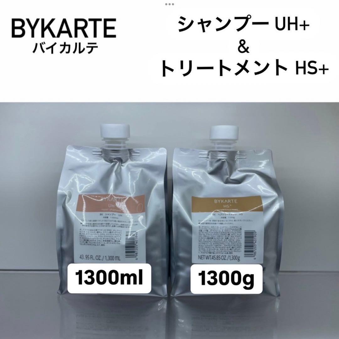 BYKARTE シャンプーUH+ & トリートメントHS+ 1300ml