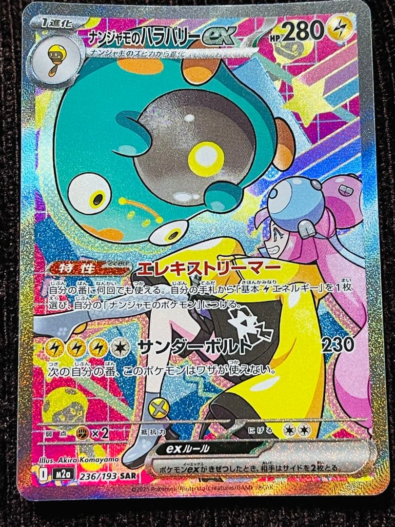 ナンジャモのハラバリーex sar