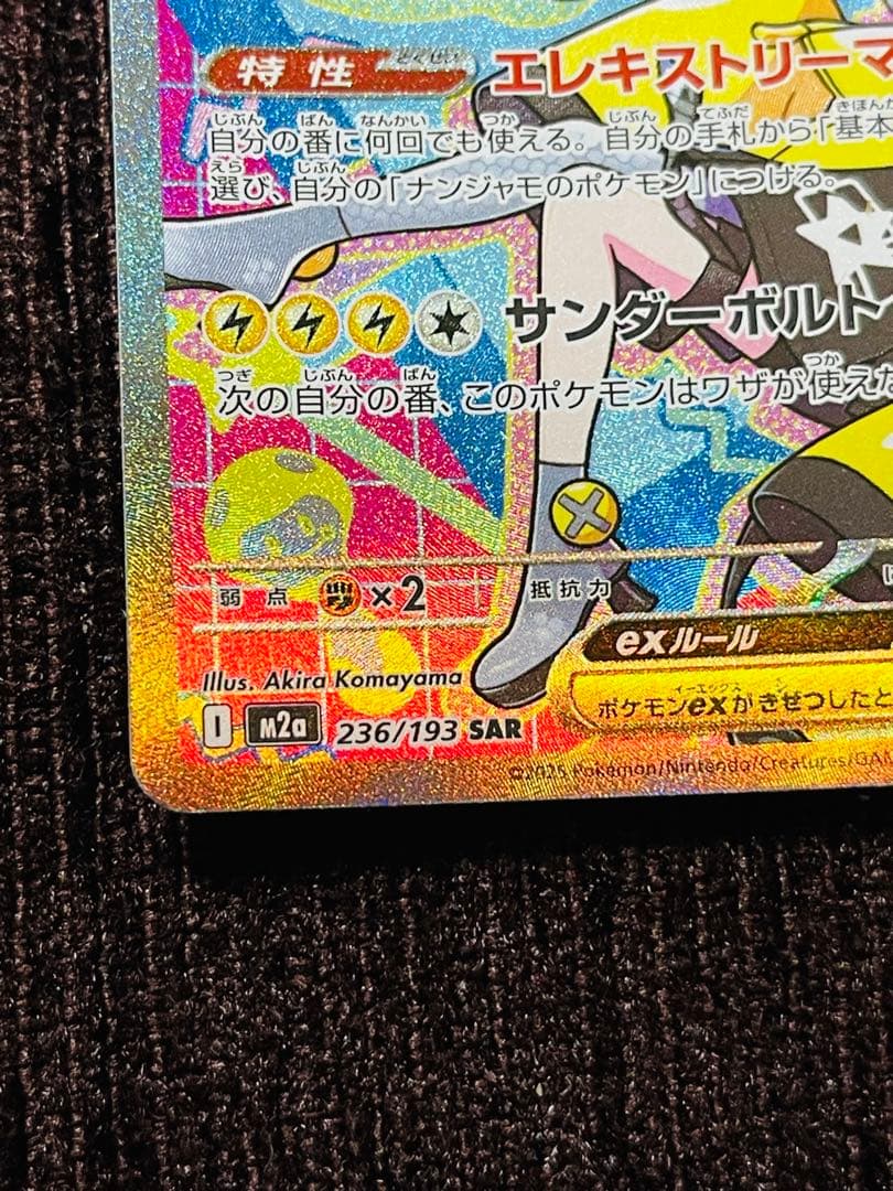 ナンジャモのハラバリーex sar