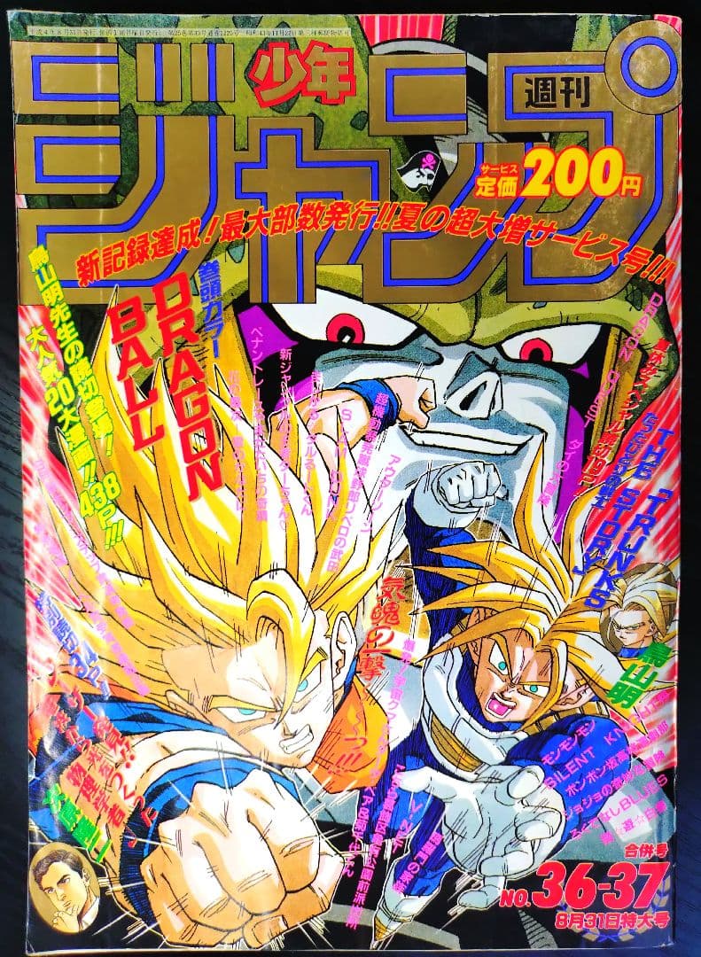 良品【週刊少年ジャンプ1992年36-37号】読切トランクス たった一人の戦士b