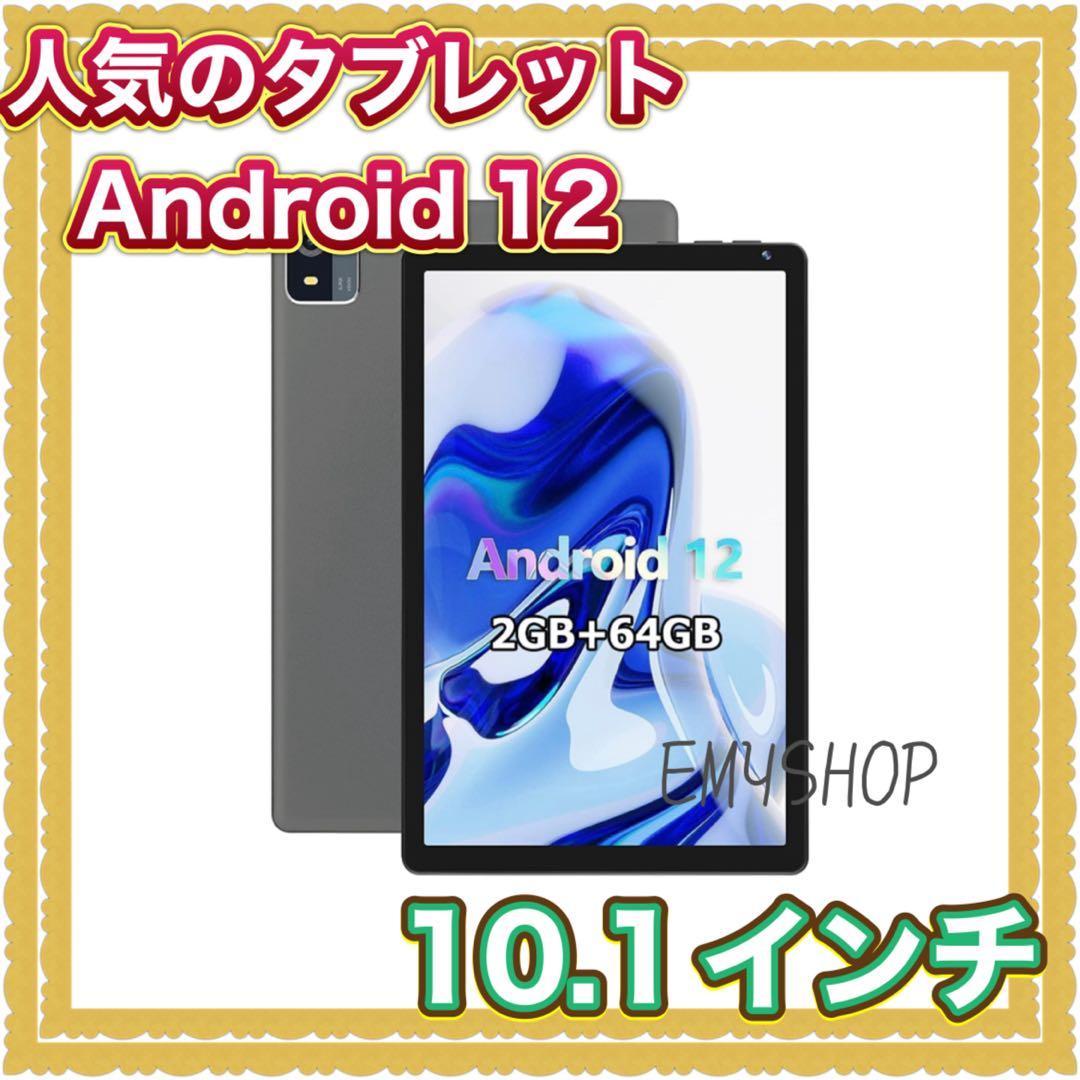 【Android 12 タブレット】10.1インチ2GB+64GB+ 128GB