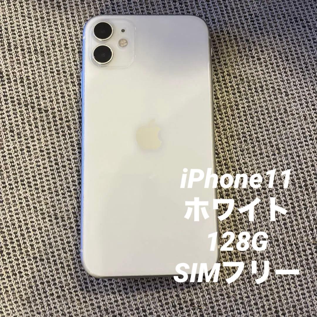 Apple iPhone 11 ホワイト 本体　128G