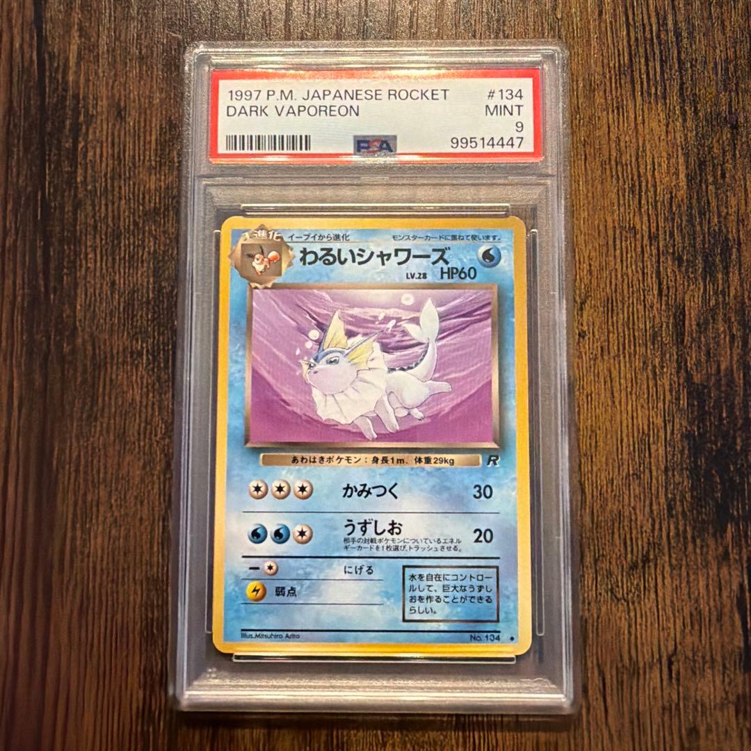 わるいシャワーズ ◆ 第4弾拡張パック ロケット団 PSA9