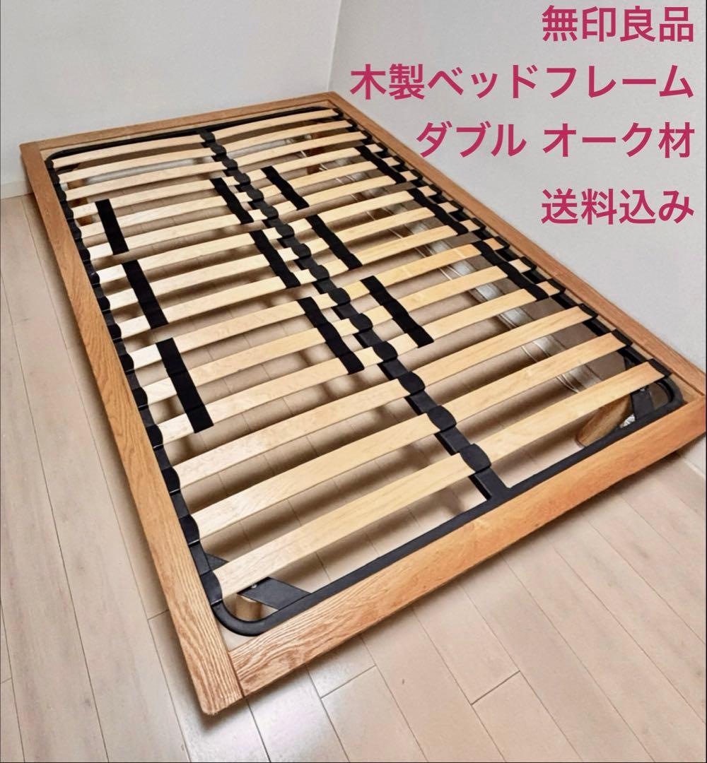 無印良品 木製ベッドフレーム ダブル