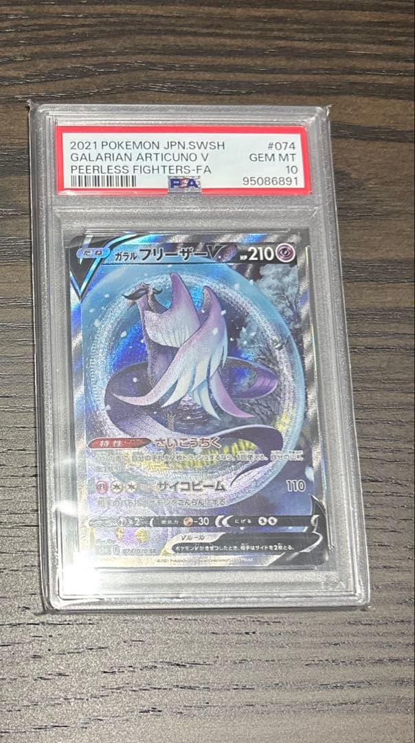 ガラルフリーザーV SR S5a PSA10 双璧のファイター