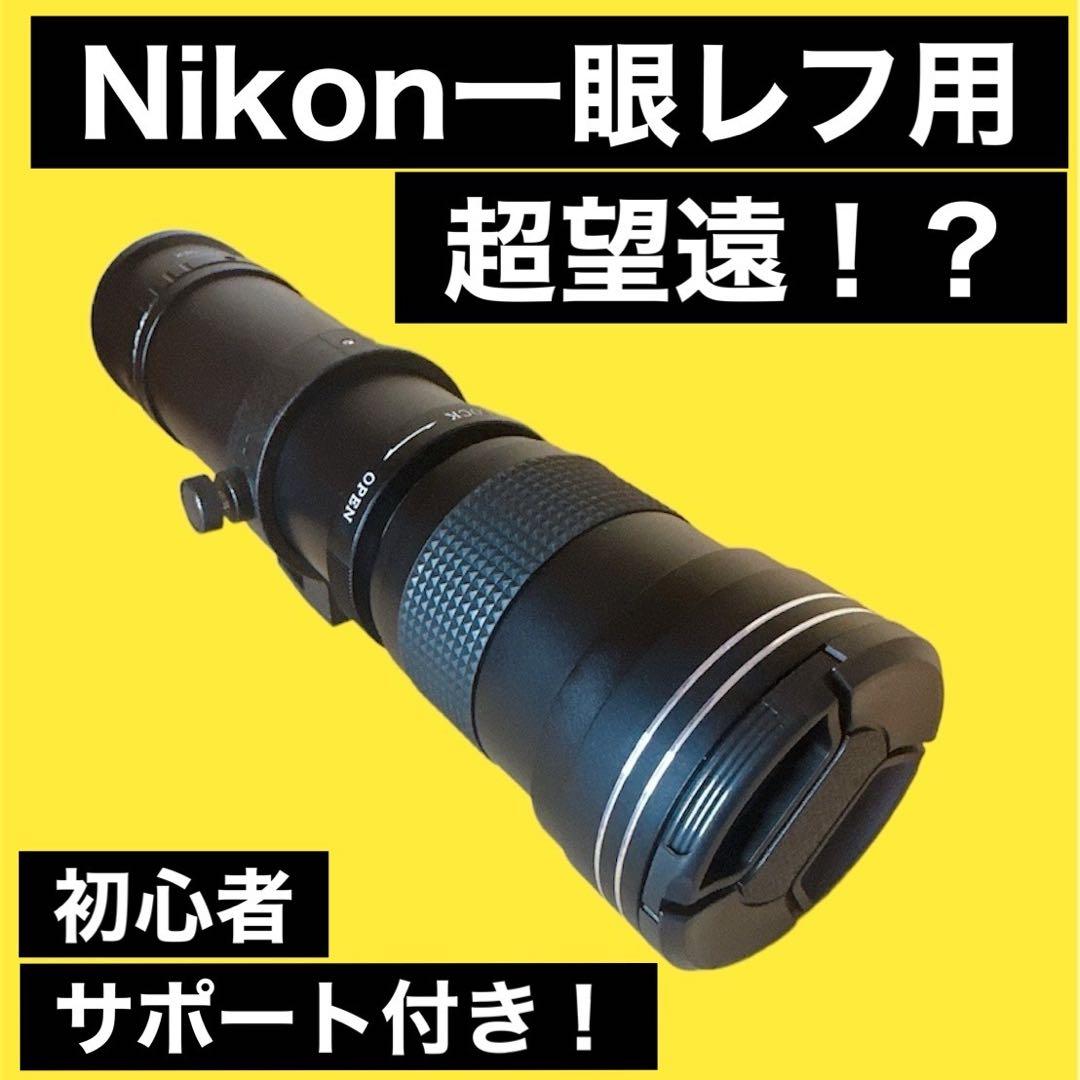 Nikon対応望遠レンズ！ズームレンズ！一眼レフ用！サードパーティ製！初心者OK