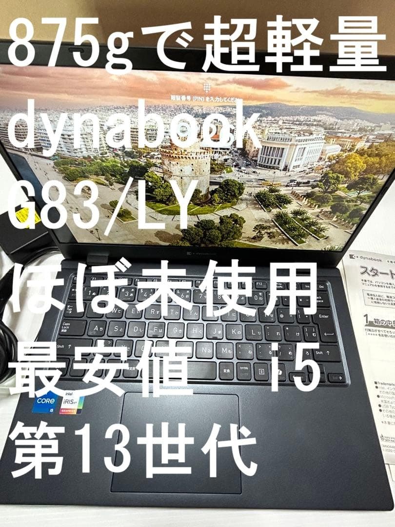 875g最安値◆dynabook G83/LY◆第13世代、i5美品◆持ち歩き用