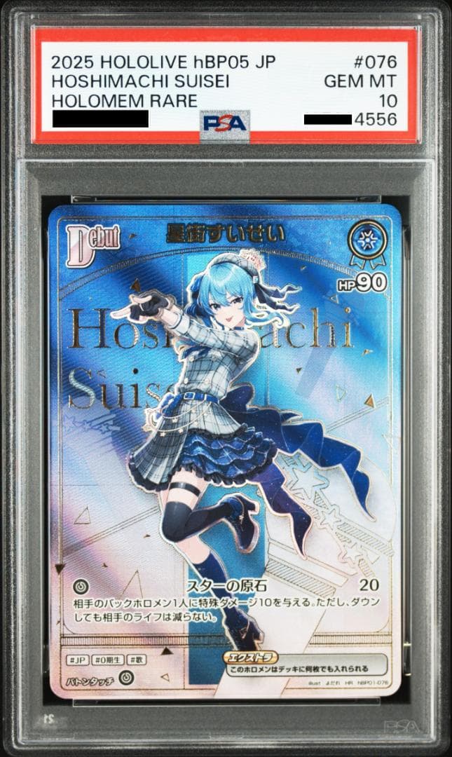 ホロカ hBP05 星街すいせい HR PSA10連番