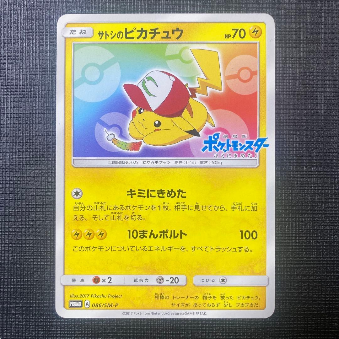 サトシのピカチュウ PROMO SM-Pプロモカード 086/SM-P