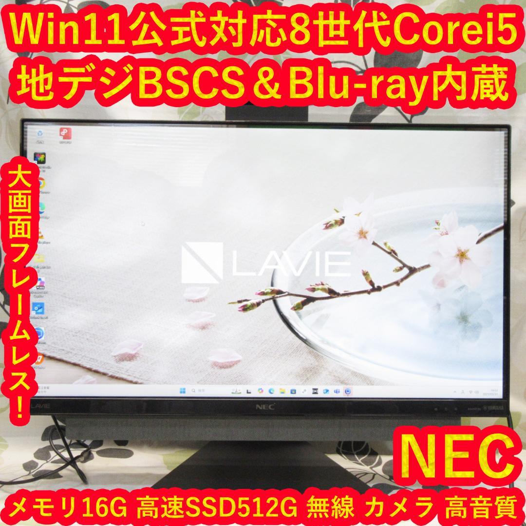 Win11公式対応8世代Corei5/メ16G/SSD/地BSCS/無線/カメラ