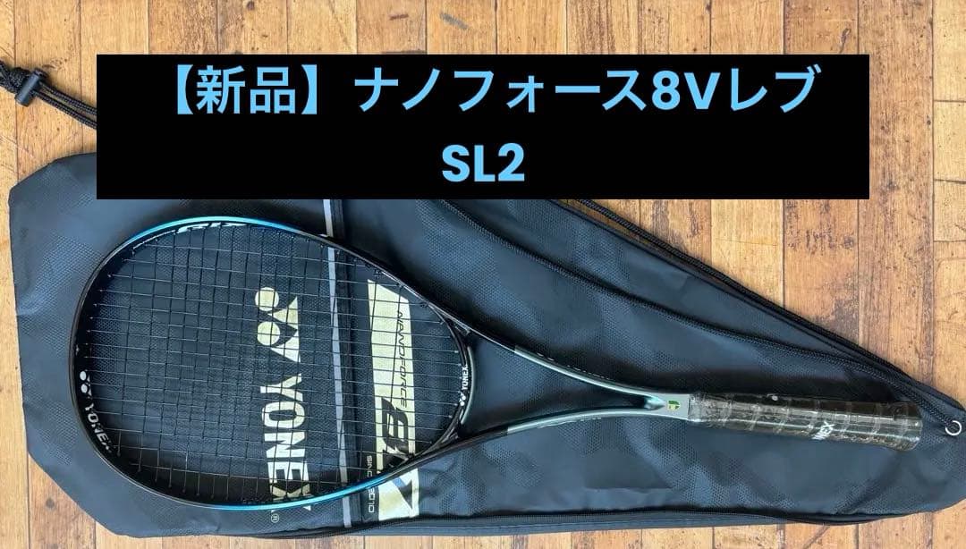 【新品】YONEX NF8VR ナノフォース8Vレブ SL2