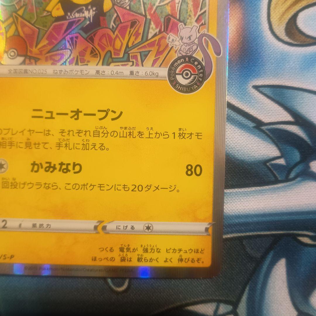 シブヤのピカチュウ　プロモ