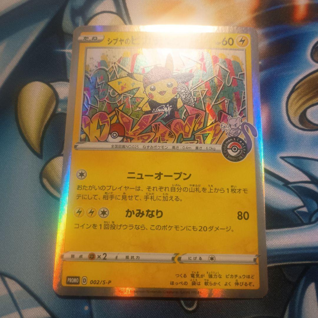 シブヤのピカチュウ　プロモ