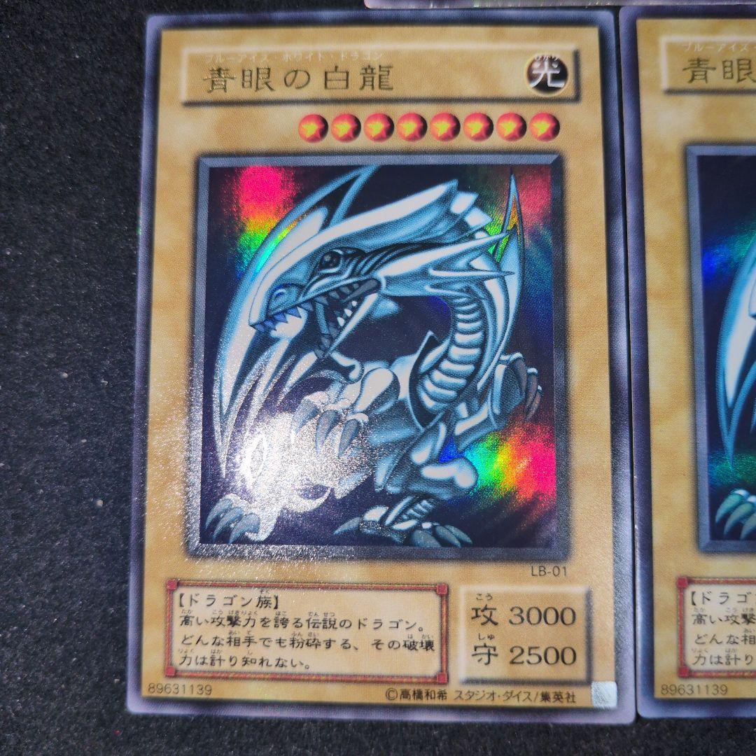 青眼の白龍　LBウルトラ　3枚セット