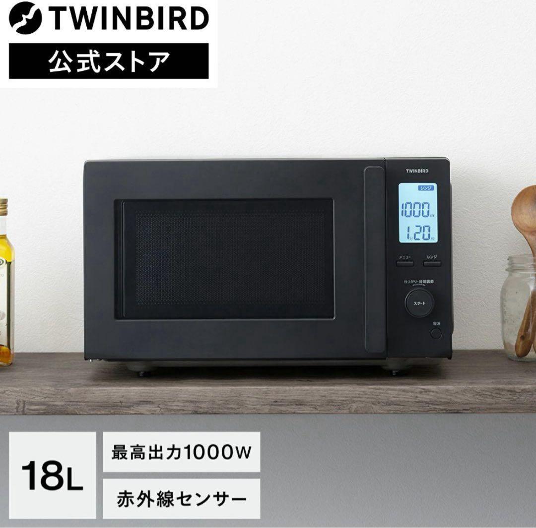 【美品】ツインバード　センサー付　フラット　電子レンジ　18L　黒