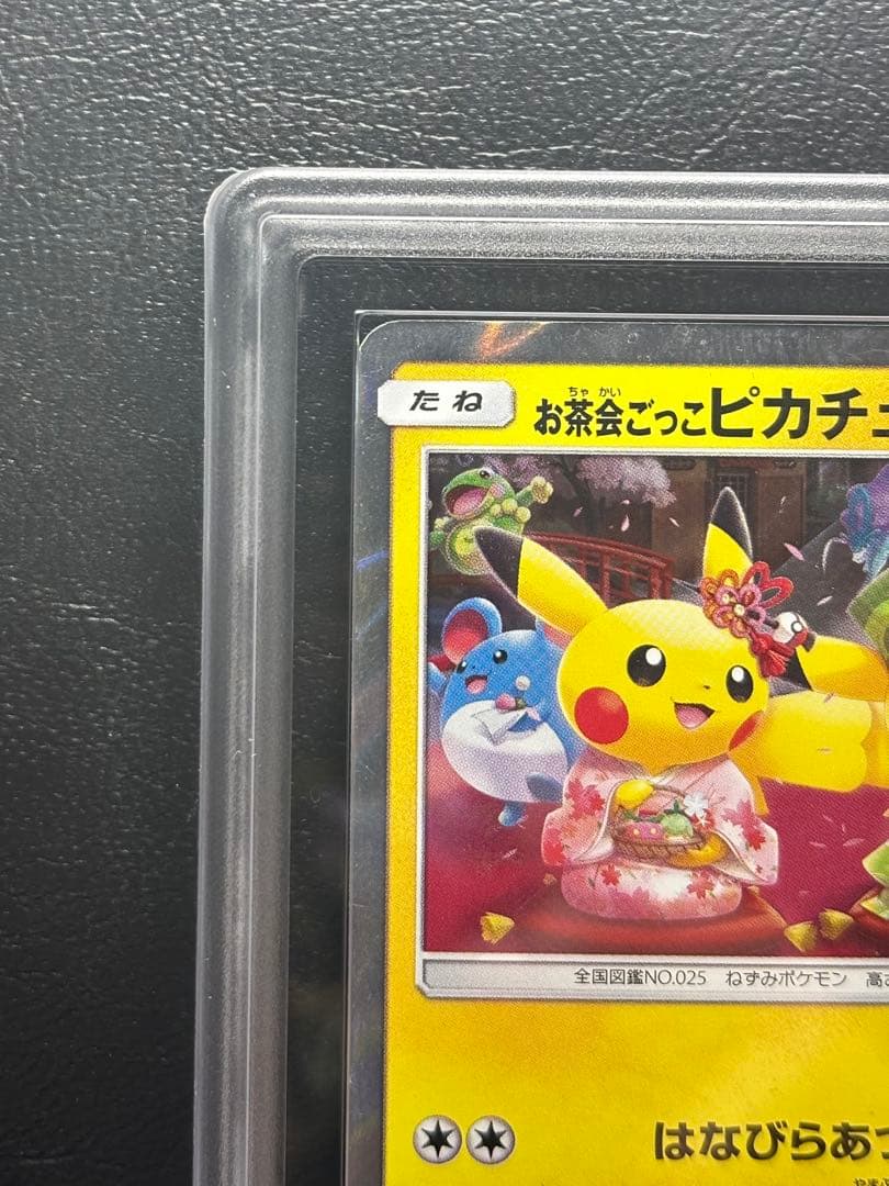 【ARS AU 真贋鑑定】お茶会ごっこピカチュウ 325/SM-P プロモ