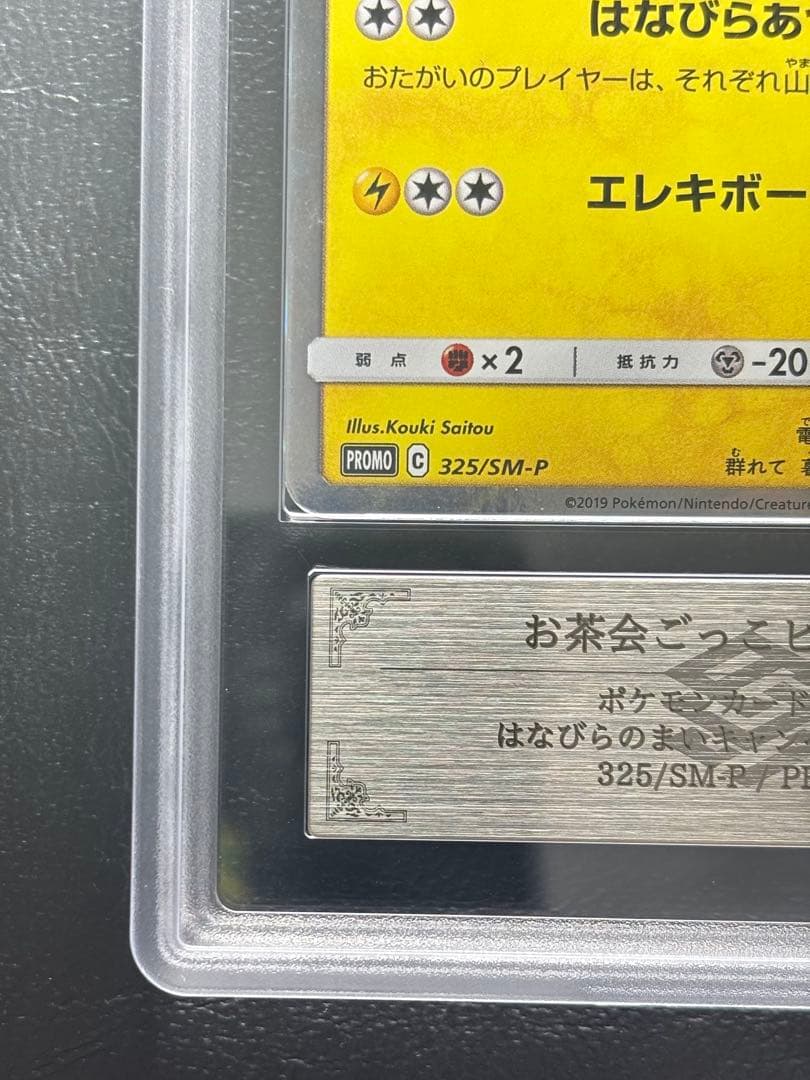 【ARS AU 真贋鑑定】お茶会ごっこピカチュウ 325/SM-P プロモ