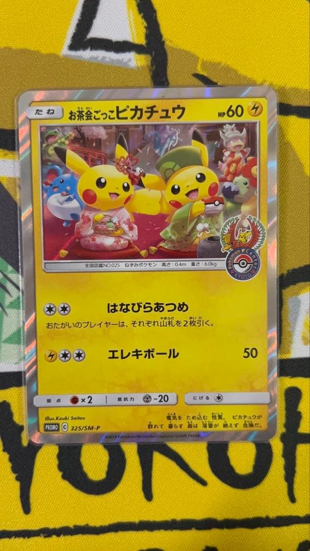 ポケモンカード お茶会ごっこピカチュウ プロモ 325/SM-P