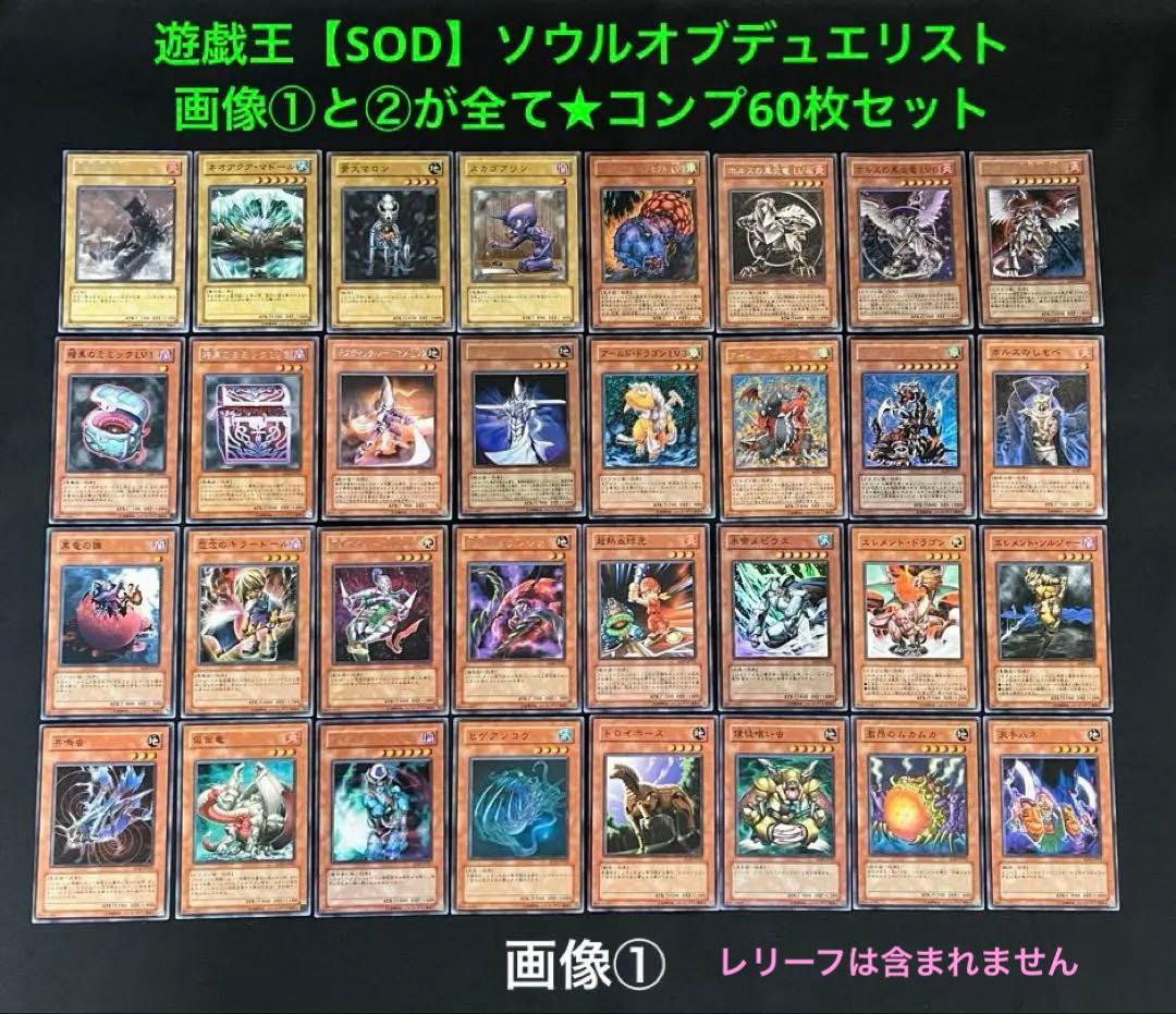 遊戯王【SOD】ソウルオブデュエリスト★コンプ60枚セット　ホルス他