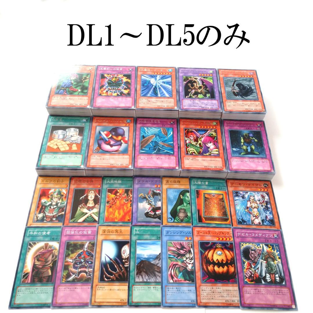 遊戯王 DL1～DL5 ノーマル・字レアのみ 300枚以上 まとめ売り