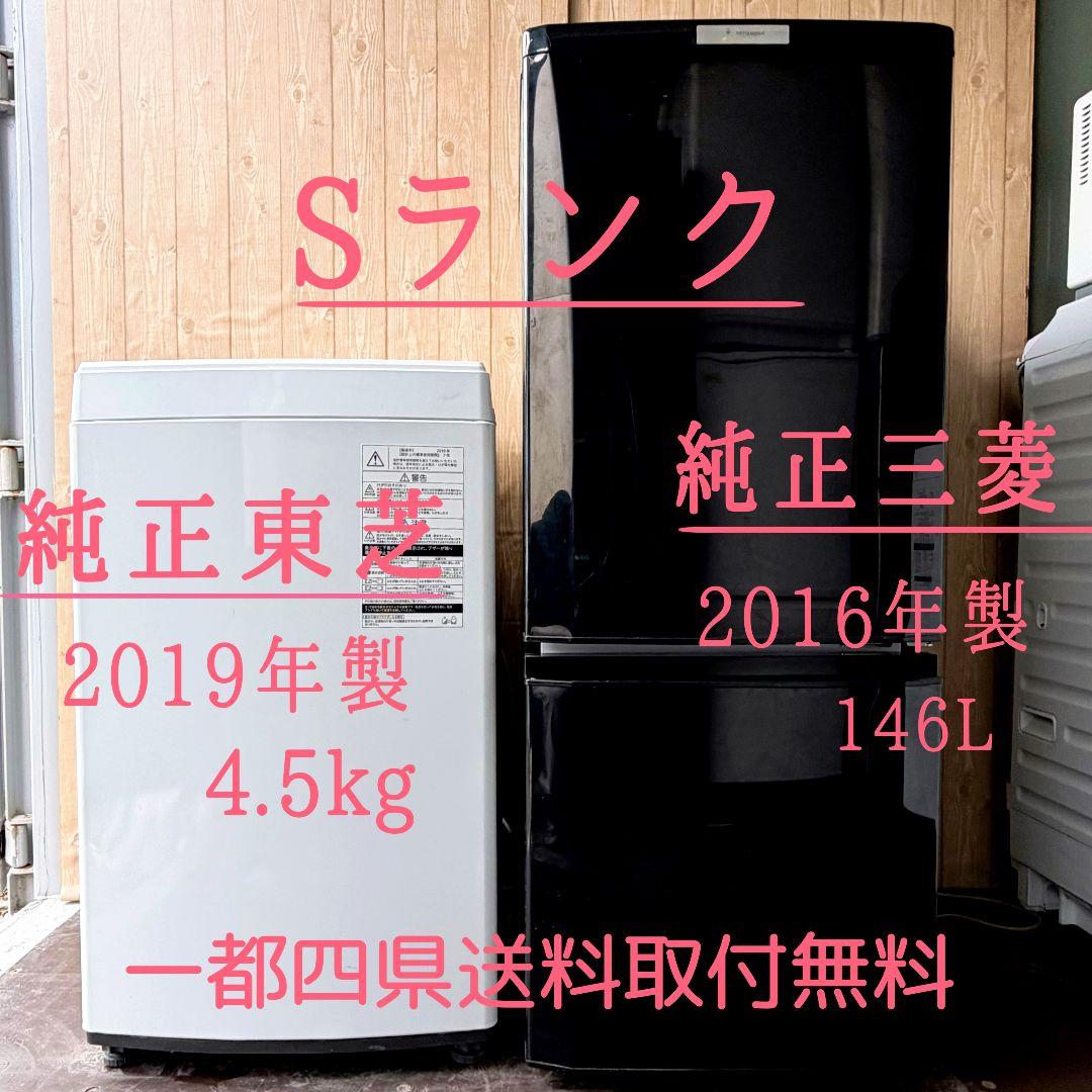 配送設置無料！純正東芝ホワイト洗濯機＆純正三菱ブラック冷蔵庫2点セット！完動美品