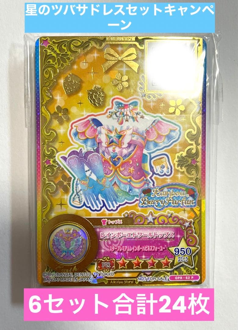 アイカツスターズ　ルーレット 星のツバサ 四ツ星セット 未開封