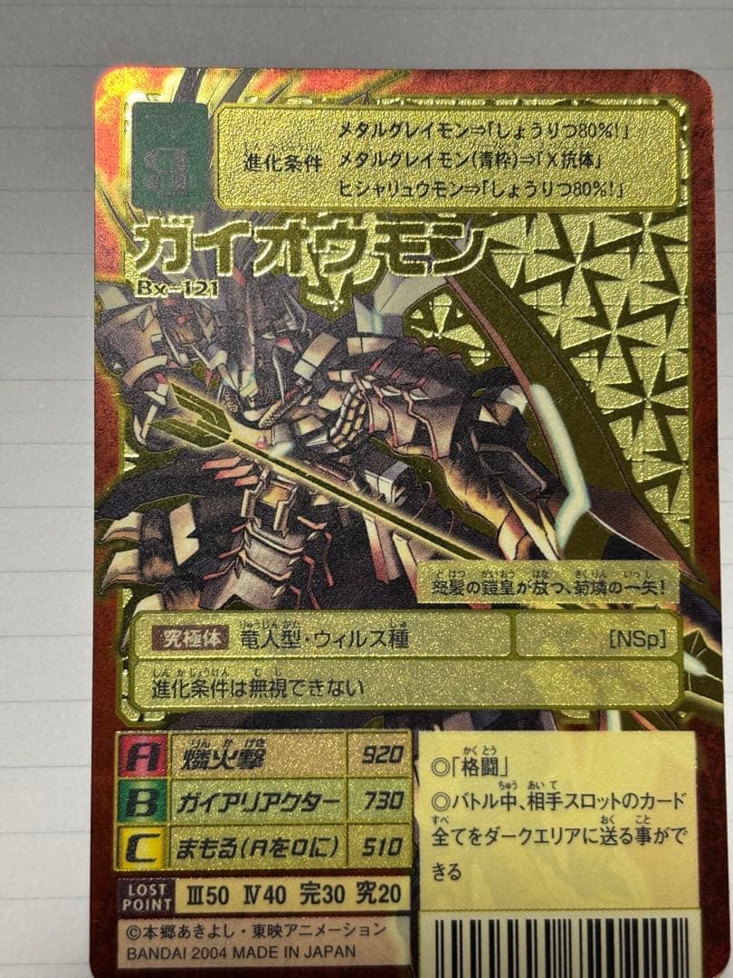(ひつじのメイプルさん専用)旧デジモンカード ガイオウモン Bx-121