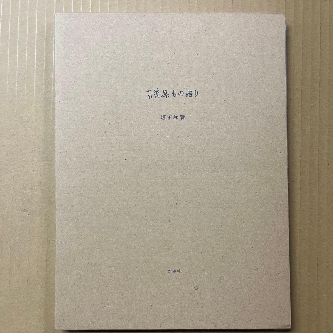 坂田和實 古道具もの語り　新潮社 青花の会　古道具坂田