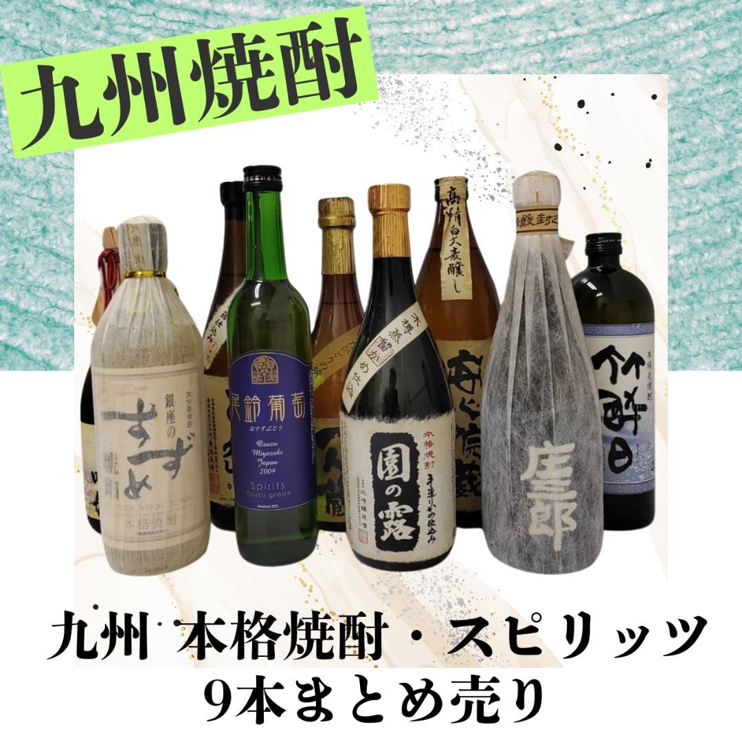 【希少焼酎含む】九州 本格焼酎・スピリッツ9本まとめ売りセット