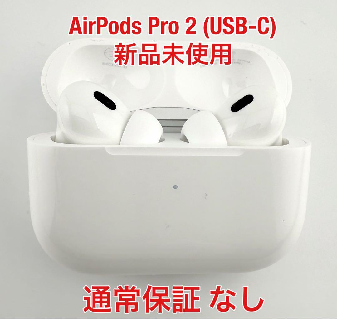 【新品未使用】 Apple AirPods Pro 2 (USB-C)