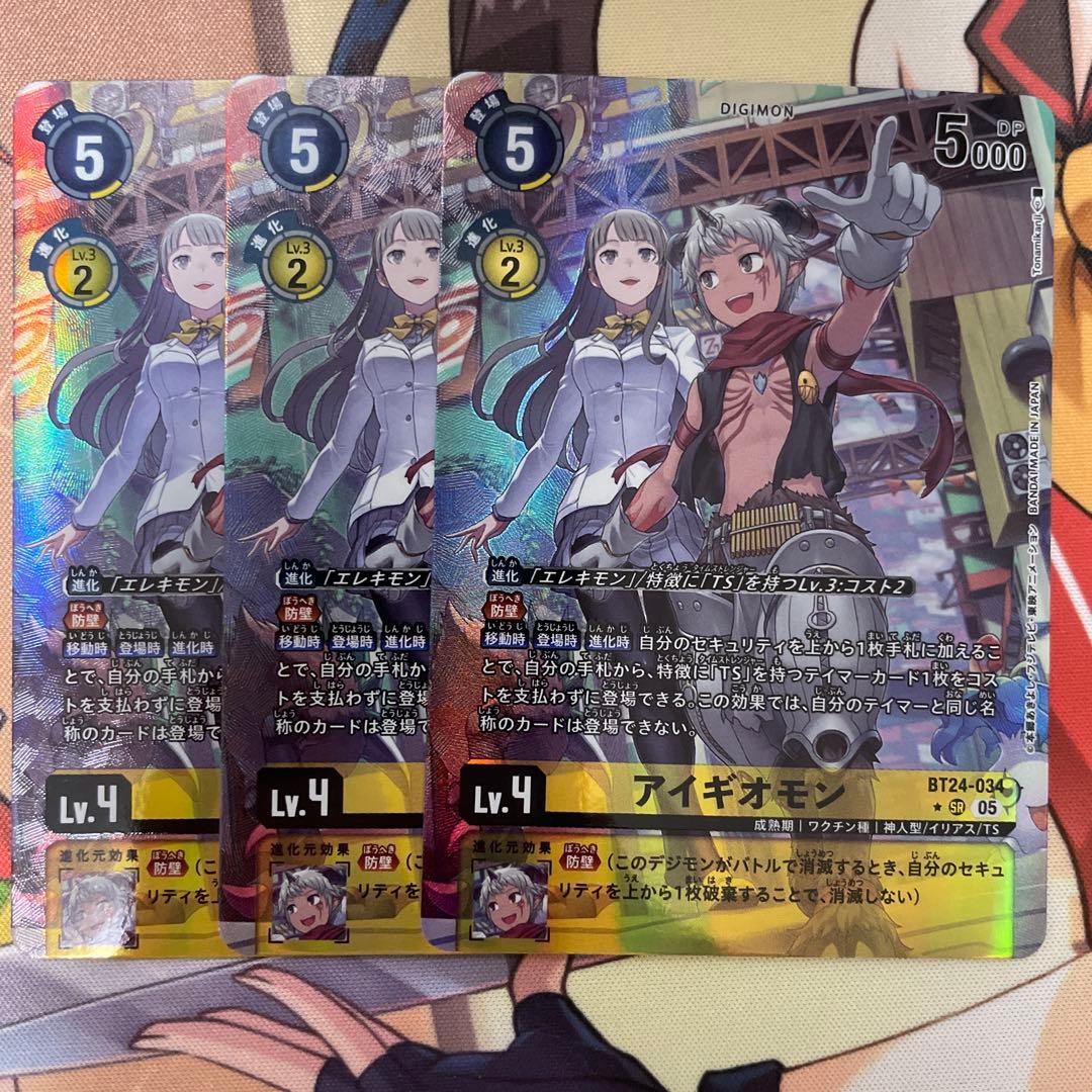 アイギオモン パラレル 3枚