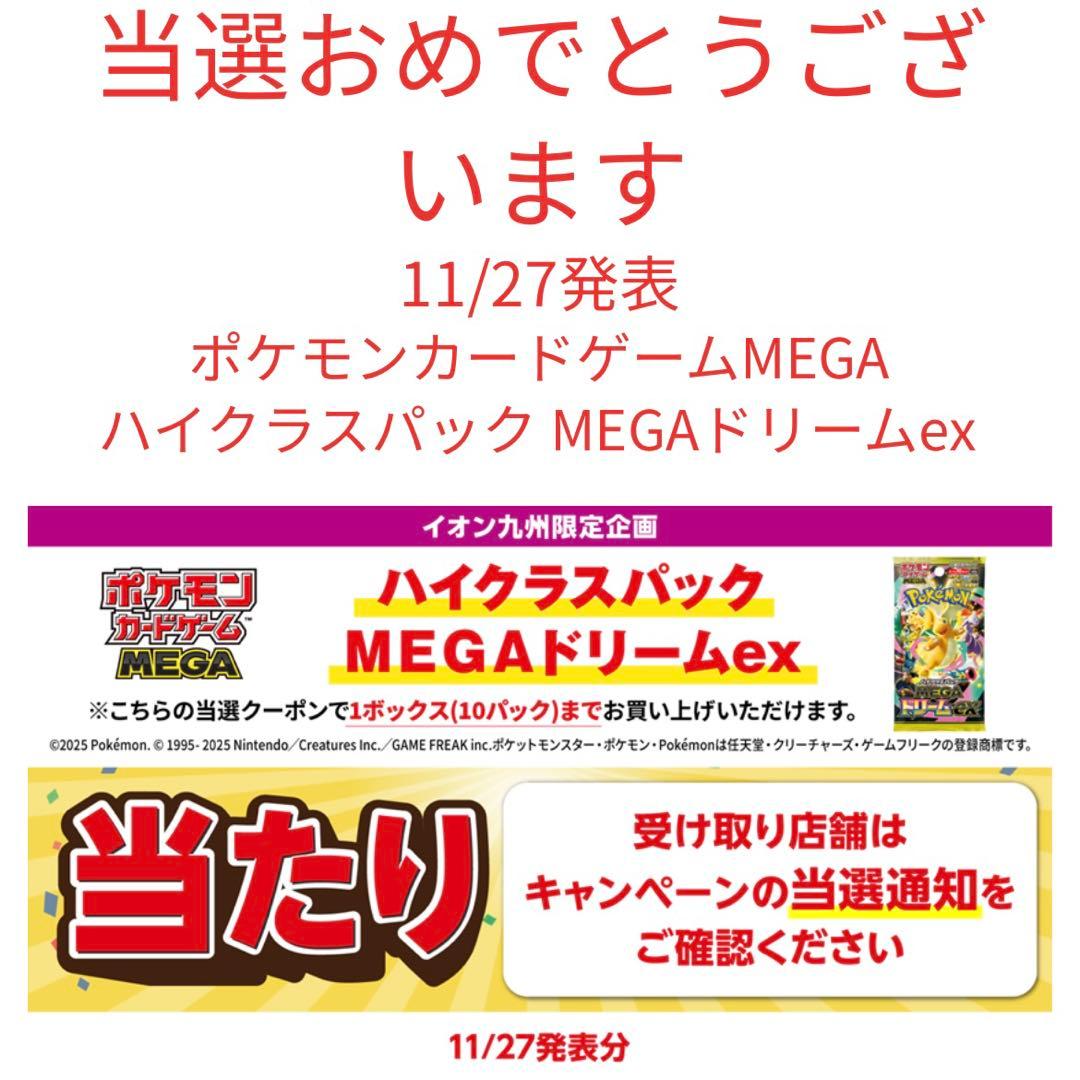 ポケモンカードゲーム MEGA ドリームex シュリンク付き 当選品