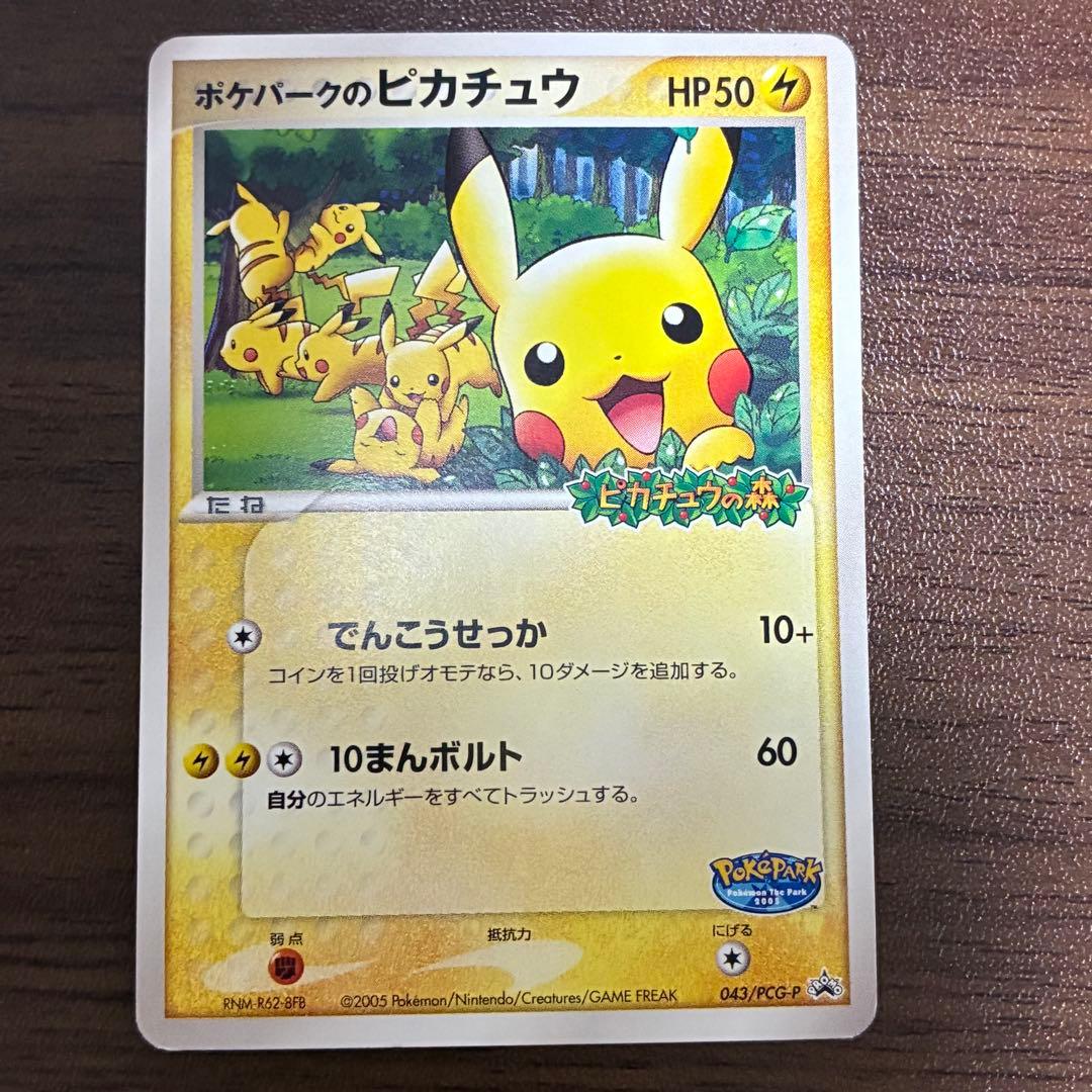 ポケモンカード　ポケパークのピカチュウ　プロモ