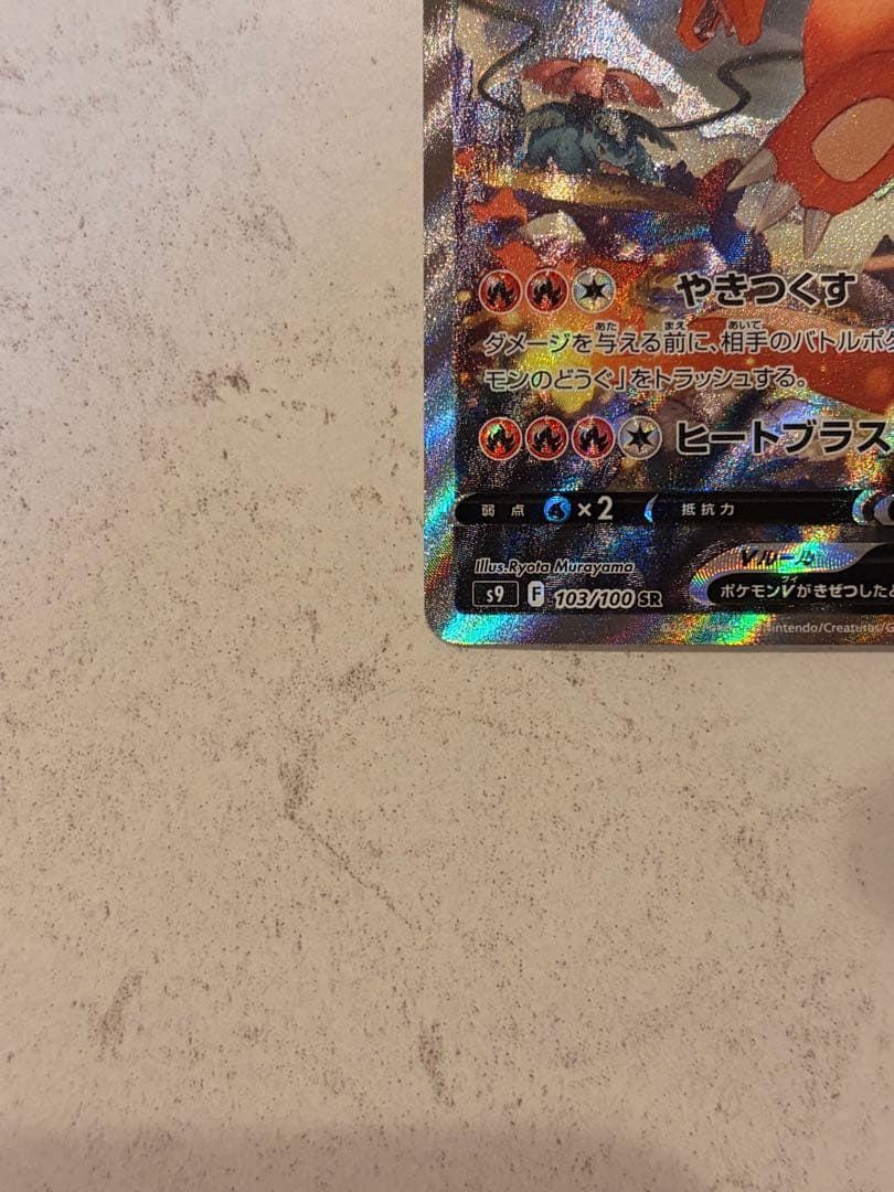 リザードン　v sa スターバース　ポケモンカード