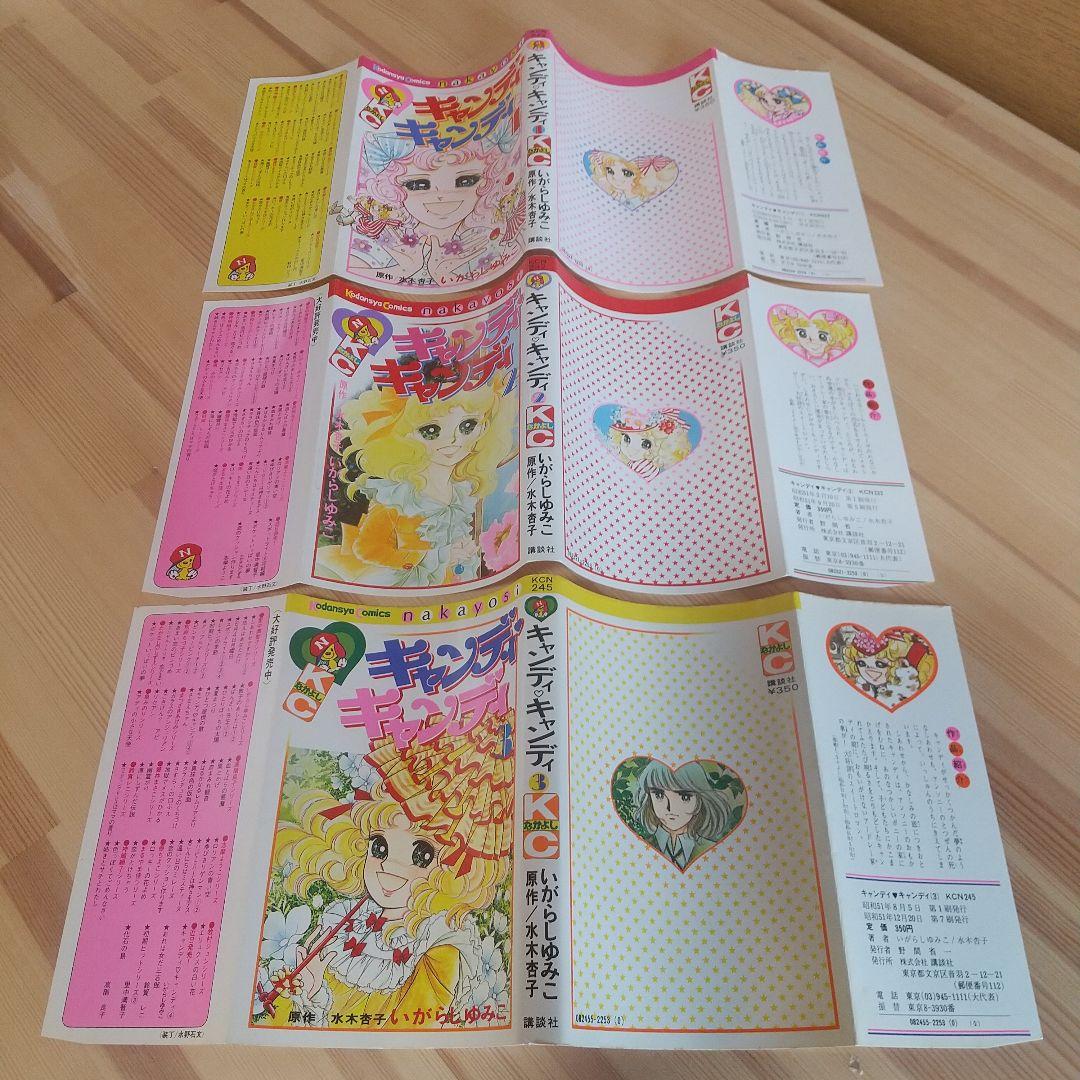 キャンディキャンディ　黒文字統一　極美セット　いがらしゆみこ　水木杏子