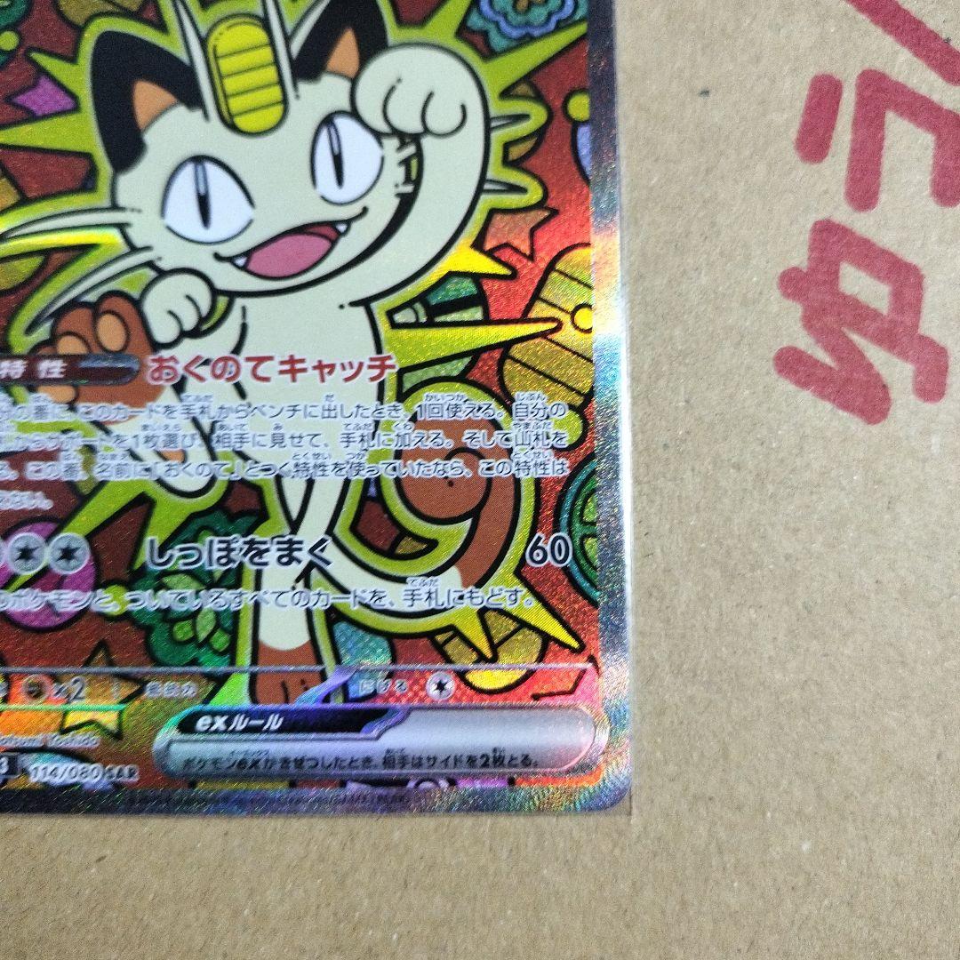 ポケモンカード　ムニキスゼロ　ニャースex SAR　1枚