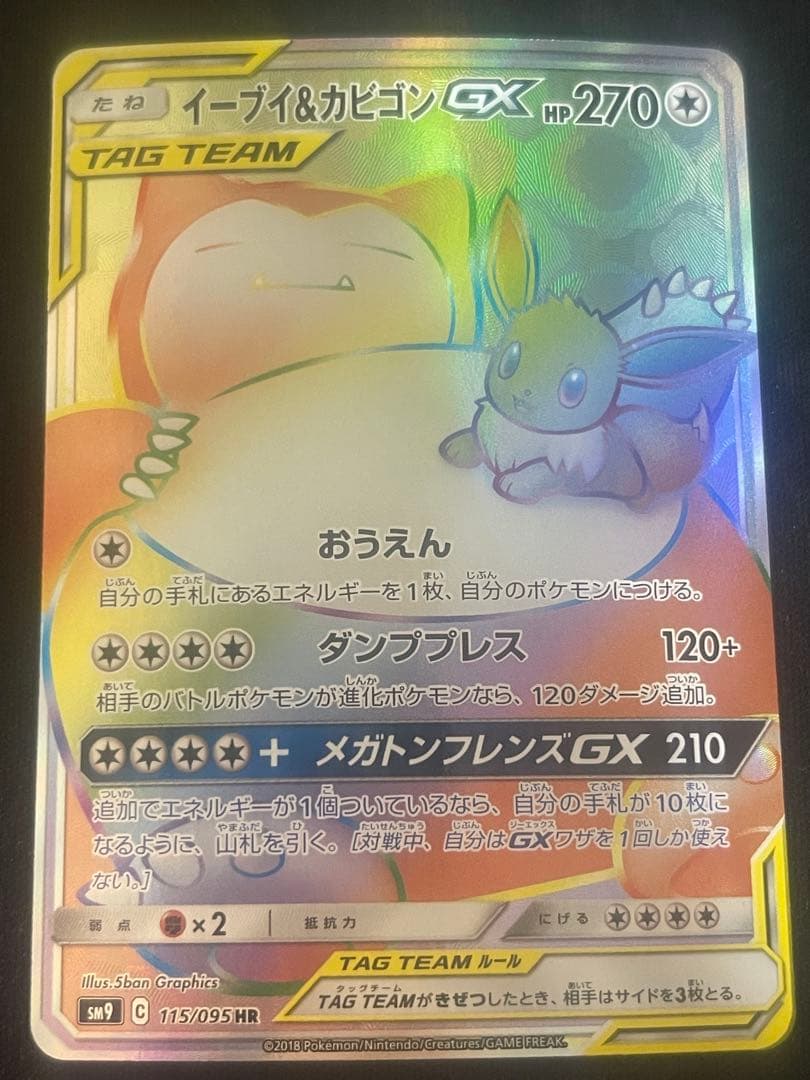 イーブイ＆カビゴンGX HR SM9 タッグボルト 115/095