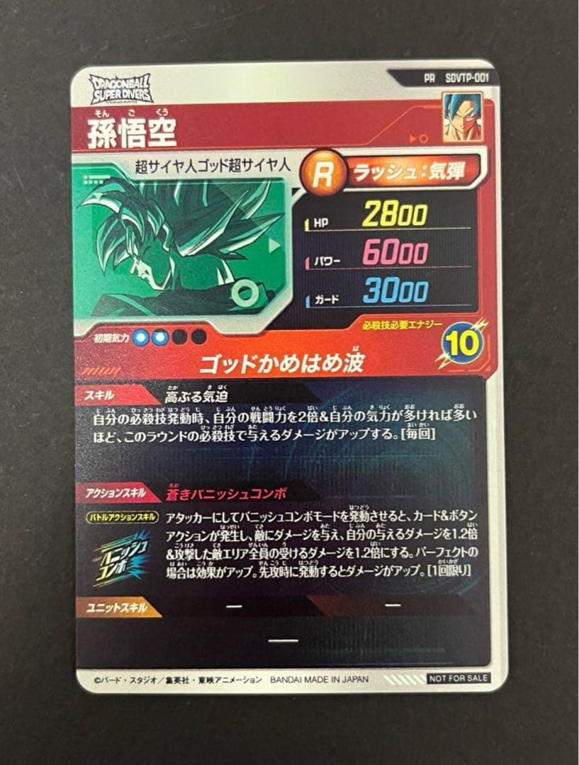 ドラゴンボールスーパーダイバーズ SDVTP-001 孫悟空