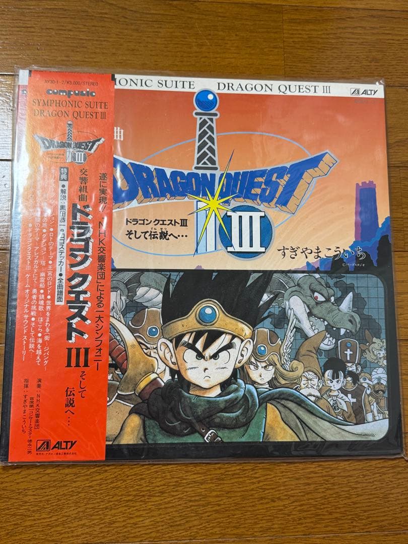 交響組曲「ドラゴンクエスト3」～そして伝説へ レコード
