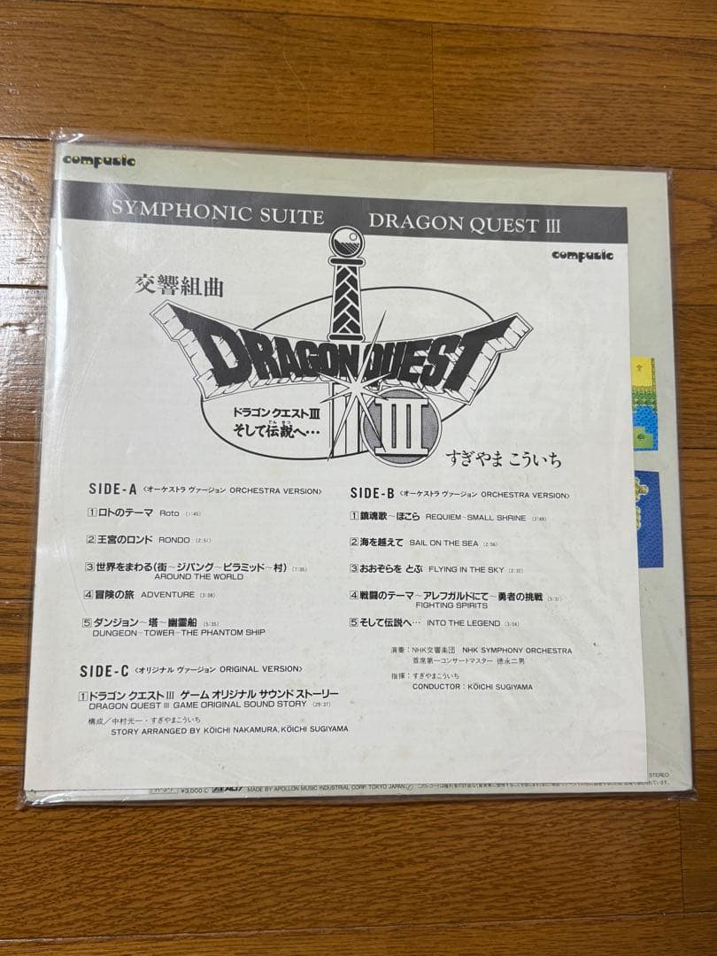 交響組曲「ドラゴンクエスト3」～そして伝説へ レコード