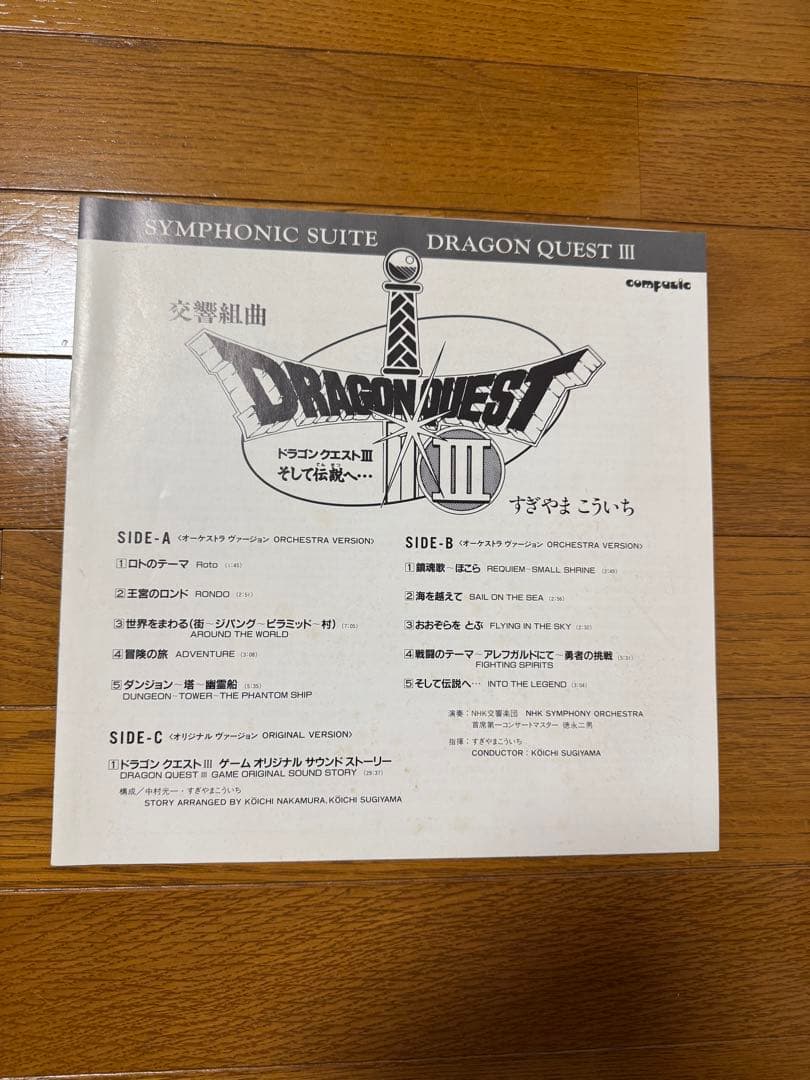 交響組曲「ドラゴンクエスト3」～そして伝説へ レコード